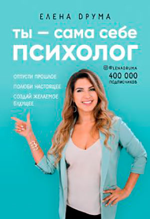 Ты – сама себе психолог читать онлайн