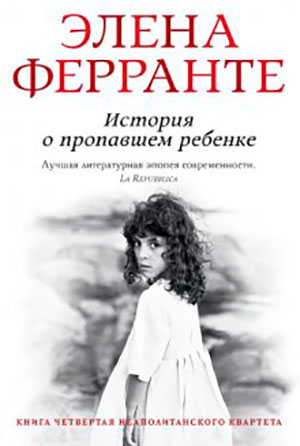 История о пропавшем ребенке читать онлайн