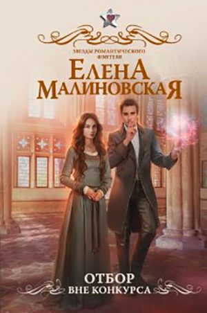 Отбор. Вне конкурса читать онлайн