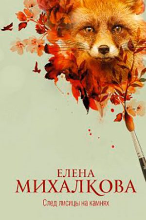 След лисицы на камнях читать онлайн