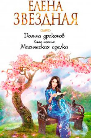 Магическая сделка читать онлайн