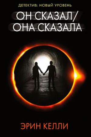 Он сказал / Она сказала читать онлайн