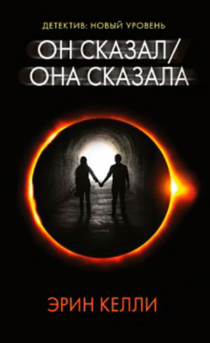 Он сказал / Она сказала читать онлайн