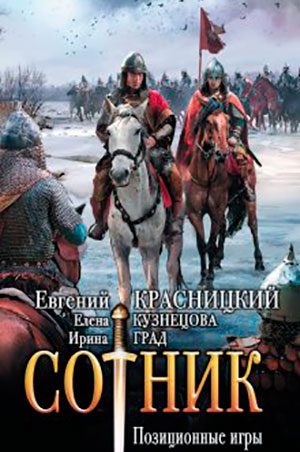 Сотник. Позиционные игры читать онлайн