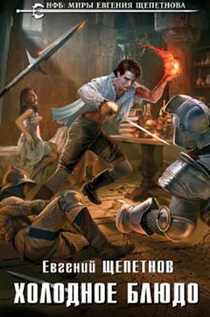 Холодное блюдо читать онлайн