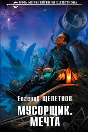 Мусорщик. Мечта читать онлайн