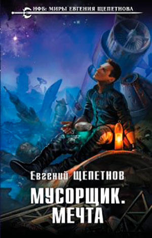 Мусорщик. Мечта читать онлайн