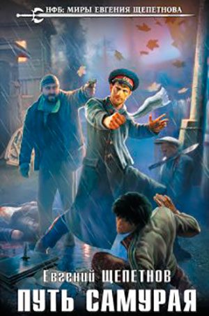 Путь самурая читать онлайн