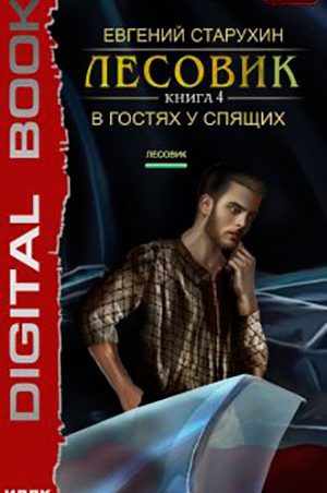 Лесовик. В гостях у спящих читать онлайн