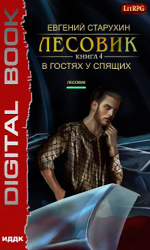 Лесовик. В гостях у спящих читать онлайн