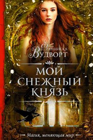 Мой снежный князь читать онлайн