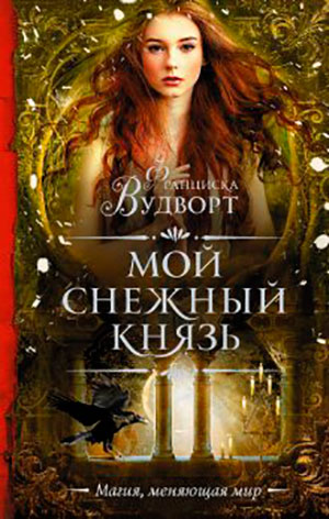 Мой снежный князь читать онлайн