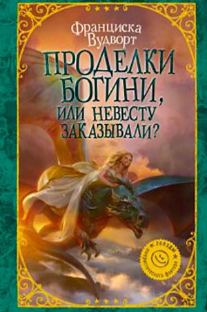 Проделки богини