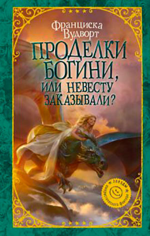 Проделки богини