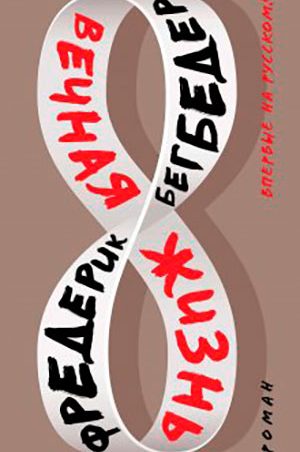 Вечная жизнь читать онлайн