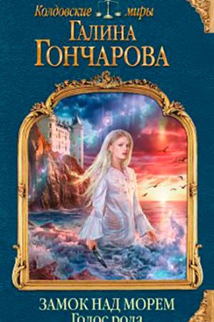 Голос рода читать онлайн