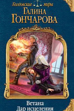 Ветана. Дар исцеления читать онлайн