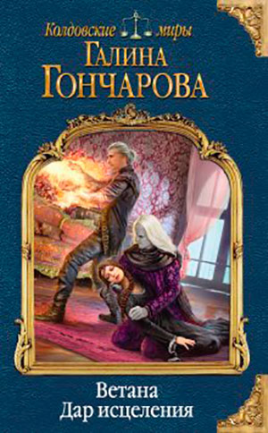 Ветана. Дар исцеления читать онлайн