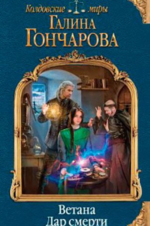 Ветана. Дар смерти читать онлайн