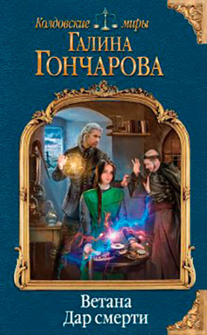 Ветана. Дар смерти читать онлайн