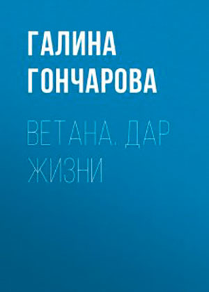 Ветана. Дар жизни читать онлайн