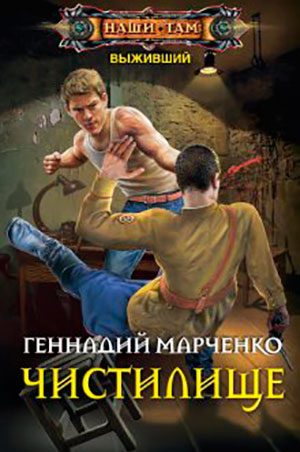 Выживший. Чистилище читать онлайн