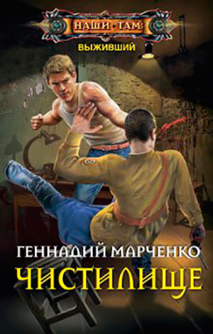 Выживший. Чистилище читать онлайн