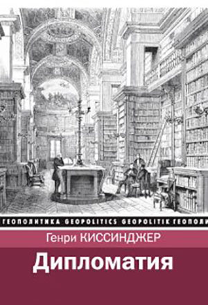 Дипломатия читать онлайн