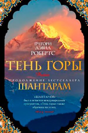 Тень горы читать онлайн