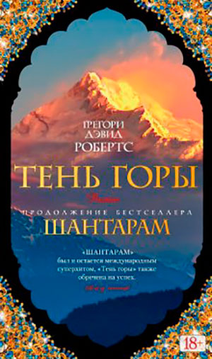 Тень горы читать онлайн
