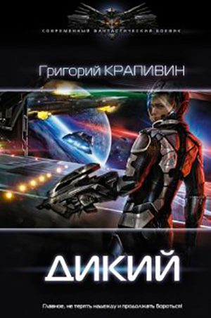 Дикий читать онлайн