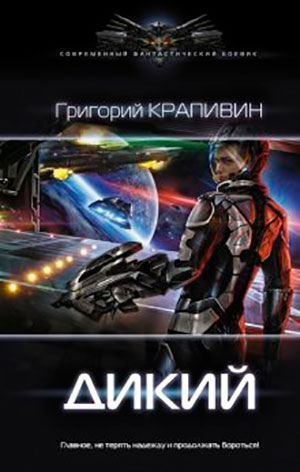 Дикий читать онлайн
