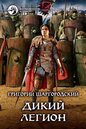 Дикий легион читать онлайн