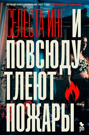 И повсюду тлеют пожары читать онлайн