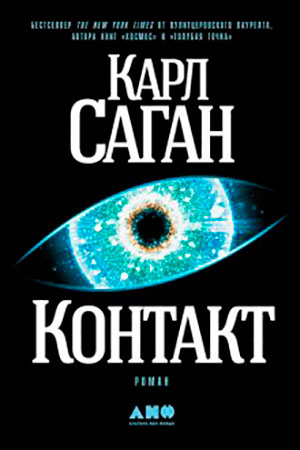 Контакт читать онлайн
