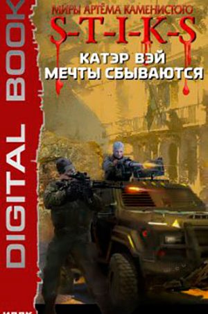 S-T-I-K-S. Мечты сбываются читать онлайн