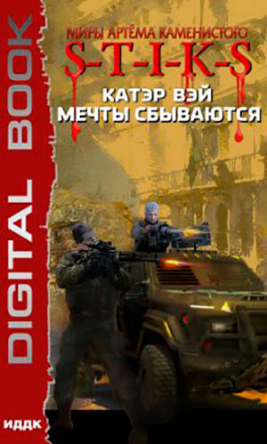 S-T-I-K-S. Мечты сбываются читать онлайн