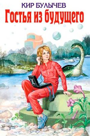 Гостья из будущего читать онлайн