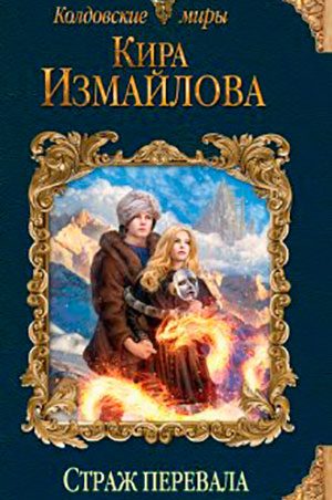 Страж перевала читать онлайн