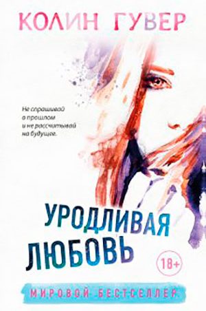 Уродливая любовь читать онлайн