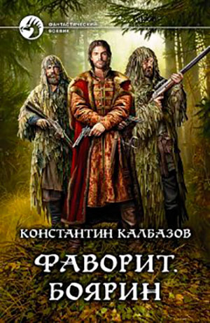 Фаворит. Боярин читать онлайн
