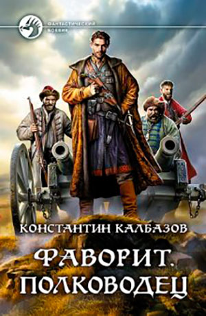 Фаворит. Полководец читать онлайн