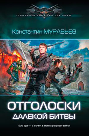 Отголоски далекой битвы читать онлайн