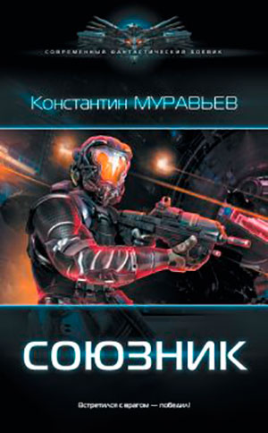 Союзник читать онлайн
