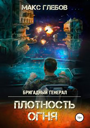 Плотность огня читать онлайн