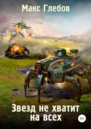 Звезд не хватит на всех читать онлайн