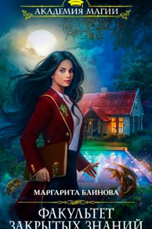 Факультет закрытых знаний читать онлайн