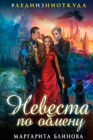 Невеста по обмену читать онлайн
