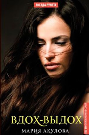 Вдох-выдох читать онлайн