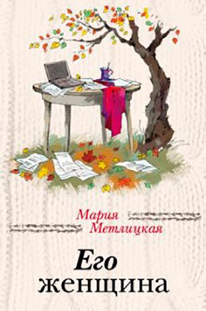 Его женщина читать онлайн